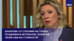 Мария Захарова со слезами на глазах поздравила ветеранов с Днем Победы