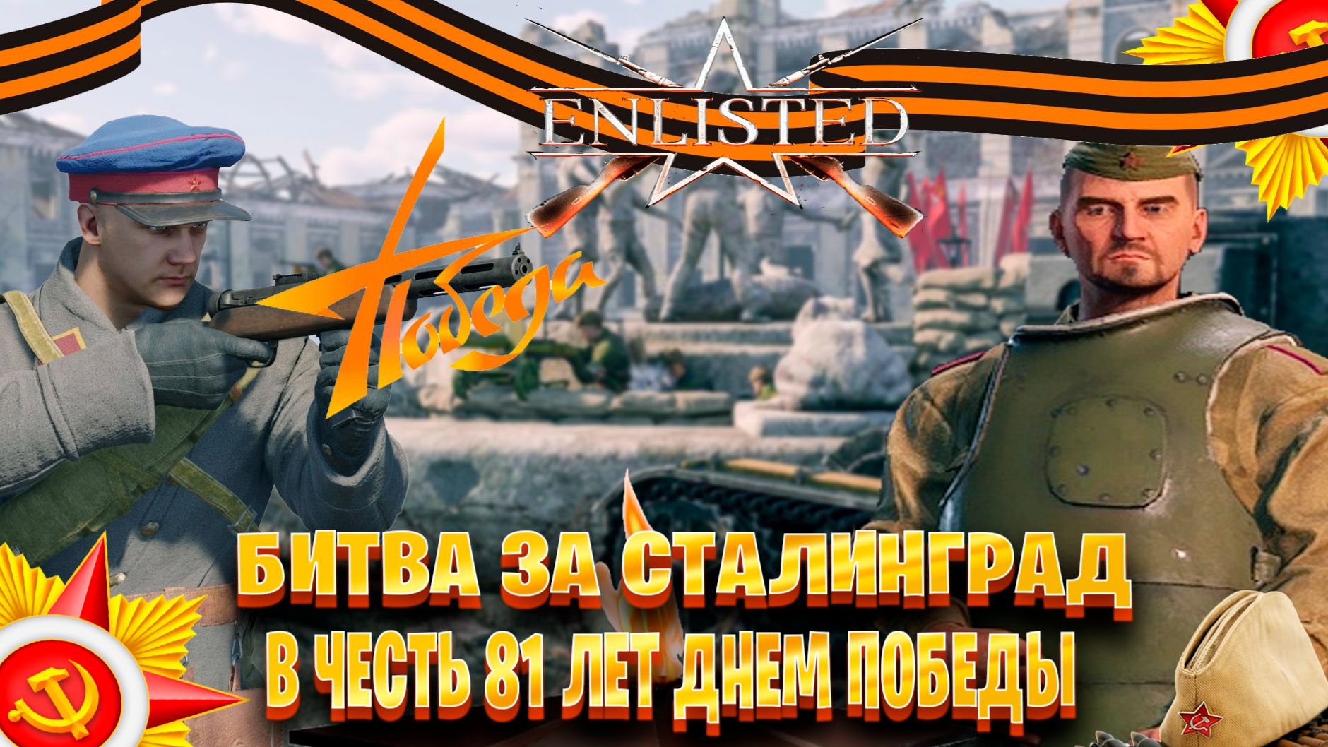 Enlisted  ►Битва за Сталинград