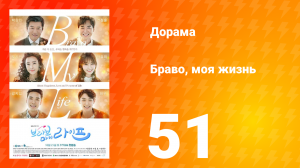 Браво, моя жизнь 1 сезон 51 серия
