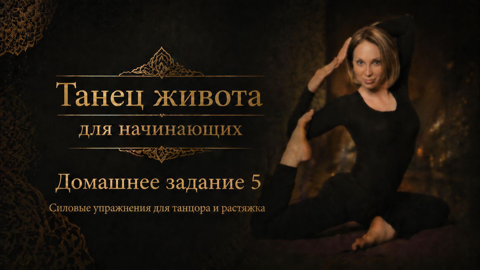 Танец живота для начинающих. Домашнее задание 5. Словая нагрузка для танцора и растяжка.