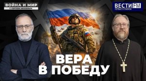 Вера в Победу / Война и мир