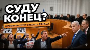Атака на суд  Сделка для Нетаньяху  Петля на десерт