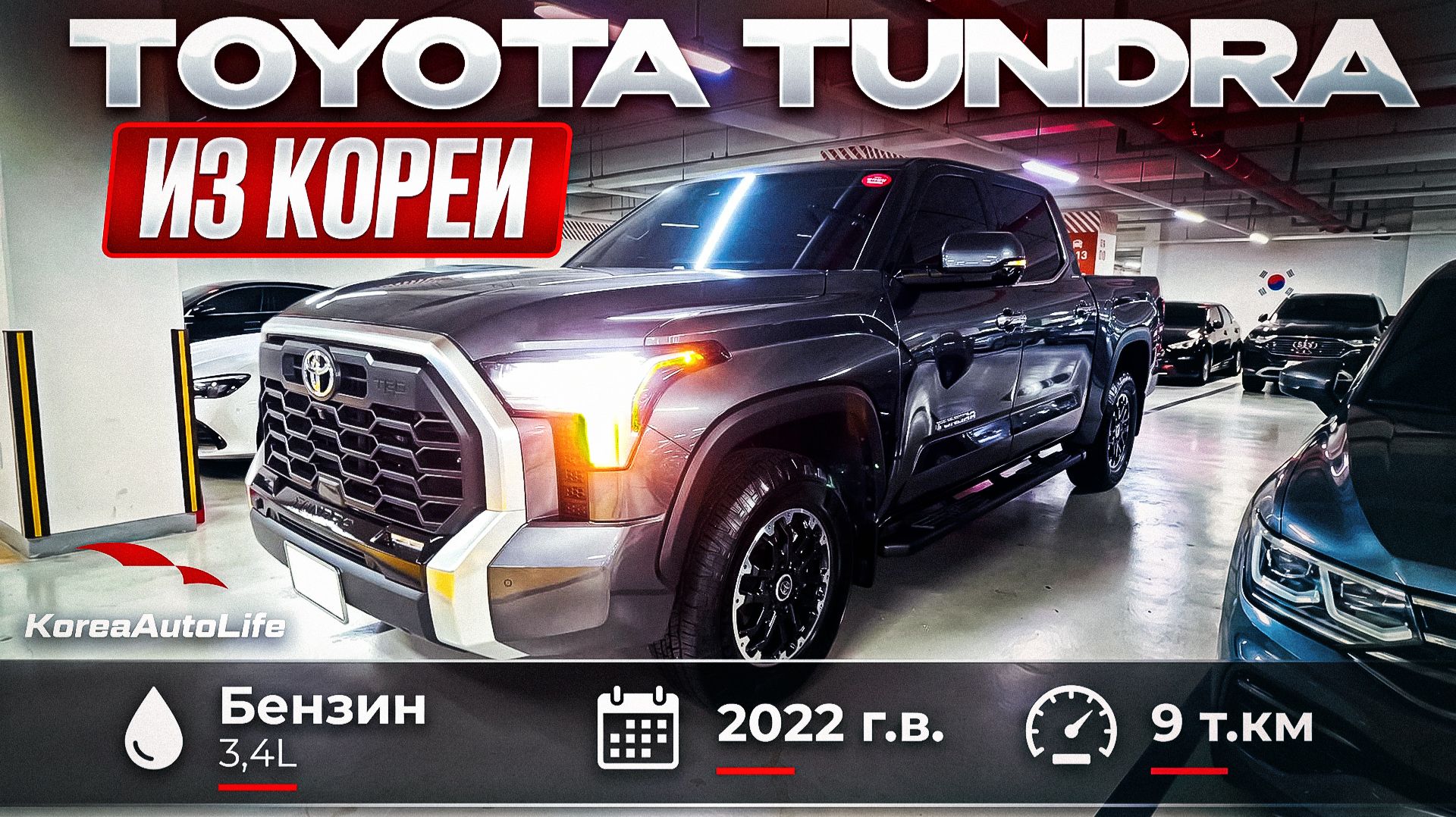 Обзор пикапа Toyota Tundra бензин 3.4 авто 2022 года с пробегом 9 т.км. на заказ из Кореи