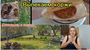 09-05-2026/Краснодарский край/Мечты сбываются/Ждём гостей/ Распаковка/Коржи для  торта/Новая посуда/