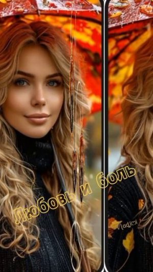 ЛЮБОВЬ И БОЛЬ🧡