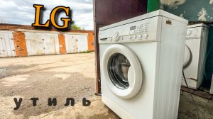 LG | Утиль | ВОССТАНОВЛЕНИЕ