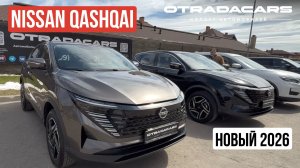 НОВЫЙ NISSAN QASHQAI 2026 за 2.200.000₽ ОБЗОР