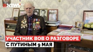 «Сумел создать сильную страну»: участник ВОВ Семен Люлько рассказал о разговоре с Путиным 9 мая
