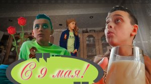 9 МАЯ | Сериал СУПЕР-ПАЦАНЫ - 76 Серия