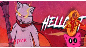HellCat: прохожу игру часть 1!!!