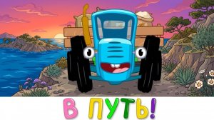 СИНИЙ ТРАКТОР | ОБУЧАЮЩИЙ МУЛЬТИК ДЛЯ САМЫХ МАЛЕНЬКИХ РАЗВИТИЕ И ВЕСЕЛЬЕ | ДЕТЯМ
