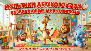 Детский сад 🎈 Мульт песня для малышей | Весёлая песенка про детский сад