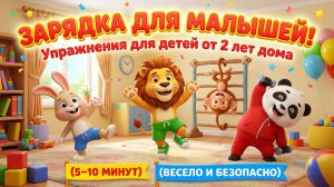 Зарядка для малышей: упражнения для детей от 2 лет дома (5–10 минут, весело и безопасно)