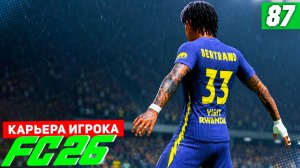 FC 26 КАРЬЕРА ЗА ИГРОКА #87 - ПЕРЕСТРЕЛКА В 1/4 ЛИГИ ЕВРОПЫ!
