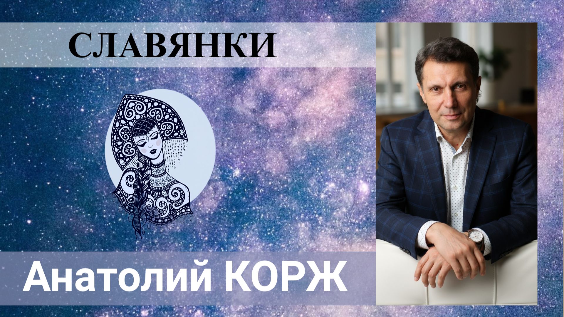 Анатолий КОРЖ ★ СЛАВЯНКИ