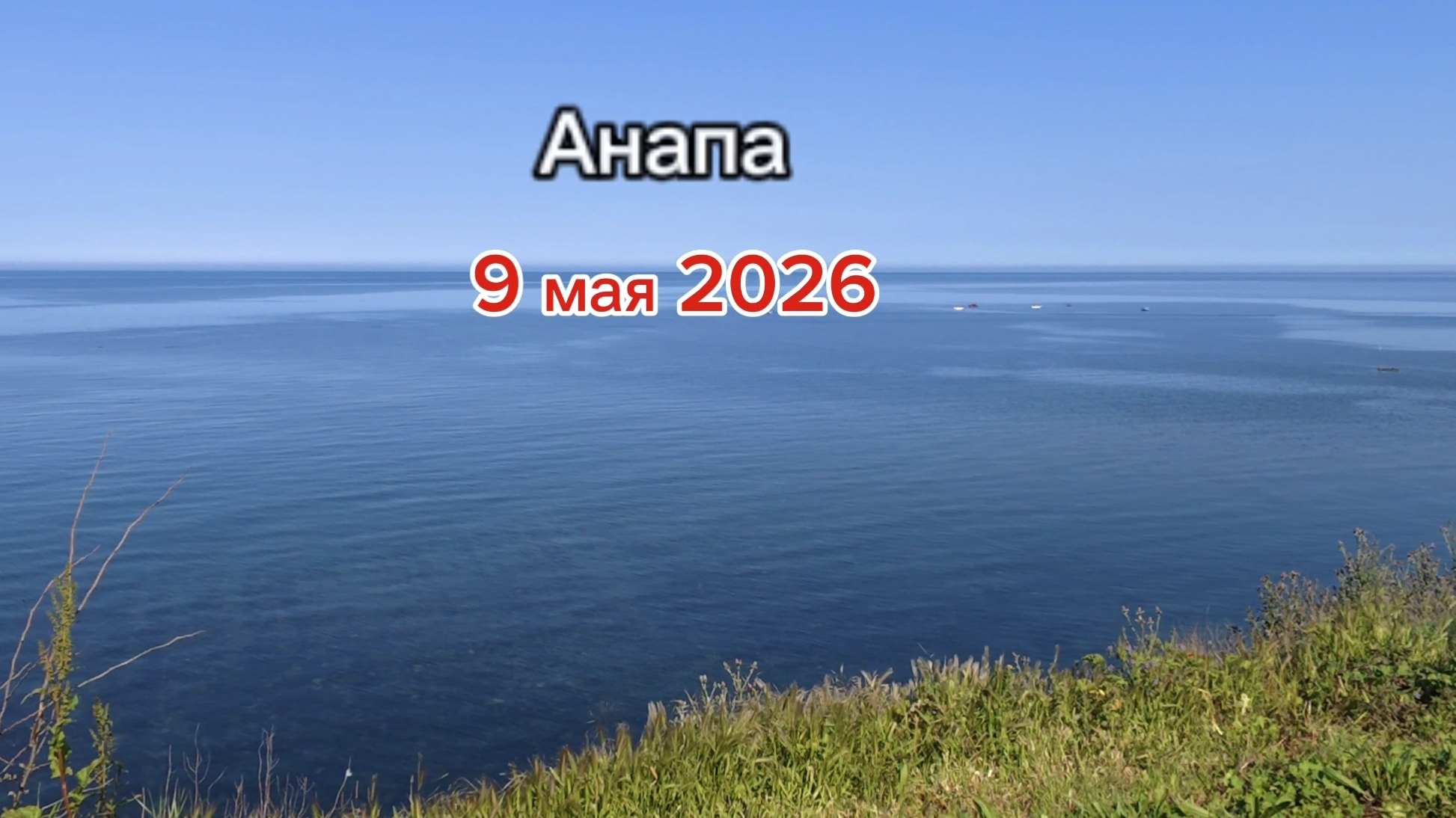 Анапа 09.05.2026 прогулка