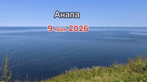 Анапа 09.05.2026 прогулка