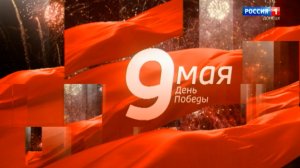 Праздничный выпуск Вести.Донецк от 9 мая 2026
