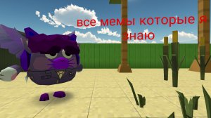 все MEMИ которые я знаю