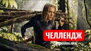 Эпизод 4. В ловушке. Страшилки.