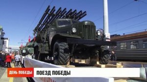 Поезд победы. Новости. 09/05/2026. GuberniaTV