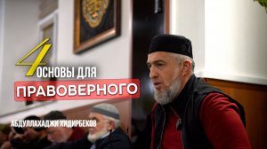 4 основы для правоверного  / Абдуллахаджи Хидирбеков / Фатхуль Ислам