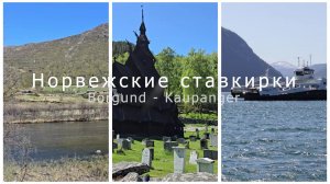 Норвежские ставкирки: Боргунд и Каупангер