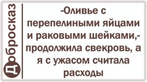 -Оливье с перепелиными яйцами и раковыми шейками,- продолжила свекровь, а я с ужасом считала расходы