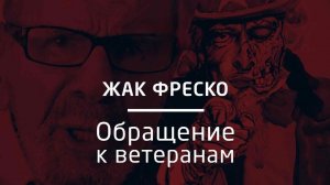 Обращение к ветеранам - Жак Фреско