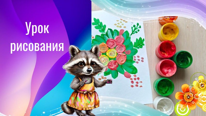 Как нарисовать цветы открытку гуашью просто для детей. Урок рисования. Цветы в круге просто