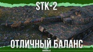 ОТЛИЧНЫЙ БАЛАНС - УДИВИТЕЛЬНО! - STK-2 - ТЯЖЕЛЫЙ ТАНК 11 УРОВНЯ