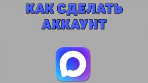 Как сделать аккаунт в Максе