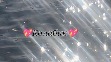 💕💖Колабик 💖💕 смотреть онлайн