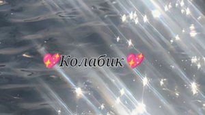 💕💖Колабик 💖💕