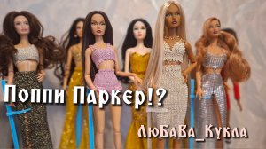 Поппи Паркер!? Или Аналог!?