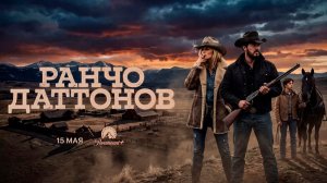 ≪Ранчо Даттонов≫: премьера 1 сезона - 15 мая 2026 г. на «Paramount+» (многоголосый тизер)