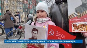 «БЕССМЕРТНЫЙ ПОЛК» ОБЪЕДИНИЛ ТЫСЯЧИ МУРАВЛЕНКОВЦЕВ