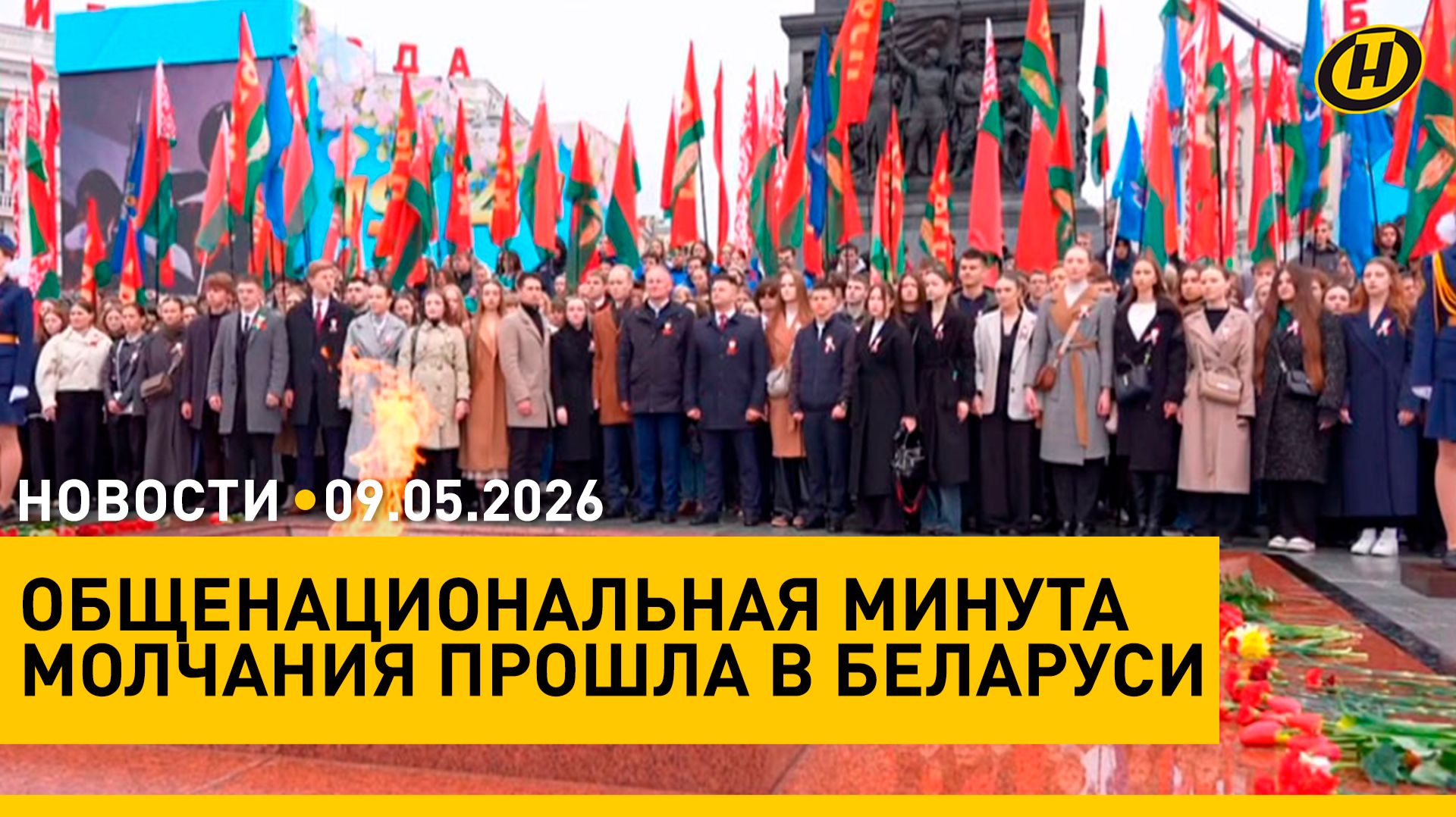 Общенациональная минута молчания прошла в Беларуси / Лукашенко и Путин провели переговоры