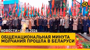 Общенациональная минута молчания прошла в Беларуси / Лукашенко и Путин провели переговоры