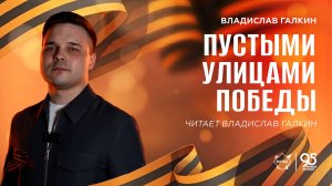 Стихи Победы: «Пустыми улицами Победы» – читает Владислав Галкин