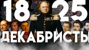 ПРОТИВ ВЛАСТИ ВОССТАЮТ ОПЯТЬ: 1825 - «История России для чайников» - 46 выпуск