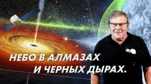 Борис Штерн. Небо в алмазах и черных дырах. Вопросы и Ответы.