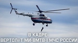 Ми-8МТВ-1 МЧС России - любительская съёмка