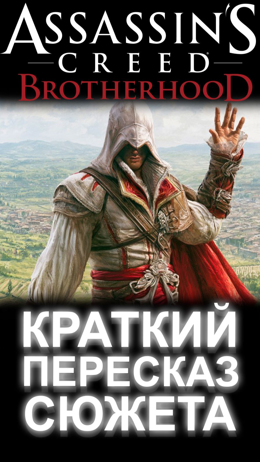 БЫСТРЫЙ ПЕРЕСКАЗ ВСЕГО СЮЖЕТА ASSASSIN'S CREED BROTHERHOOD