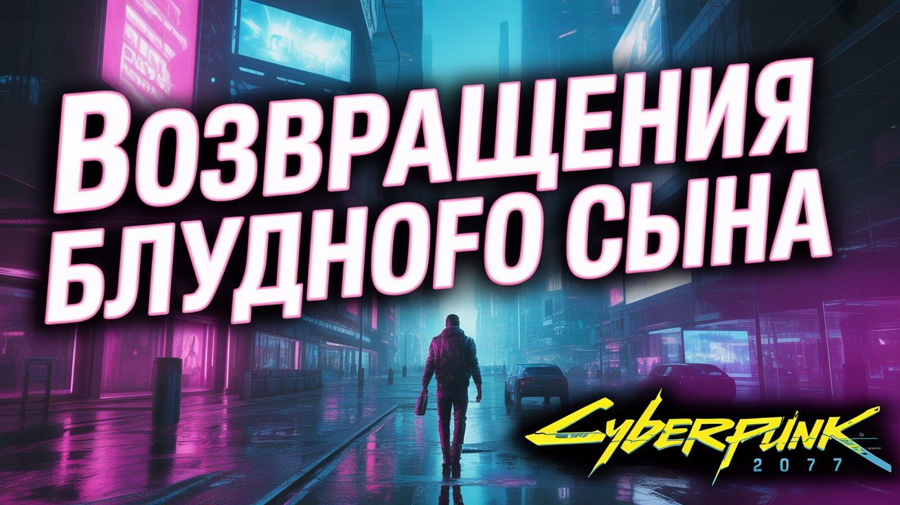 Возвращения блудного сына Cyberpunk 2077