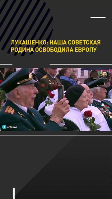 Лукашенко: наша советская родина освободила Европу