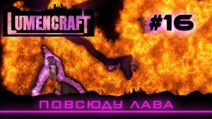 Lumencraft #16 Прохождение кампании «Повсюду лава»
