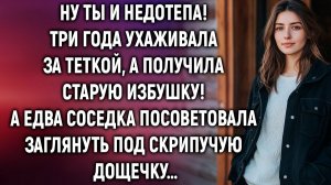 Ну ты и недотепа! Три года ухаживала за теткой, а получила старую избушку! А едва соседка…