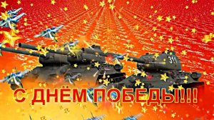 С Днём Победы 1!!! С 9 МАЯ!  Т-34 - Танк Победы!!!