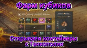 Tanks blitz Фармим кубики на разных танках и открываем контейнеры, Танки блитц,блитз,блитс